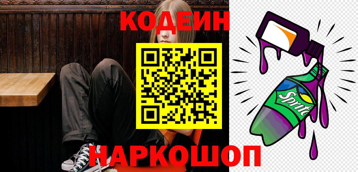 Острогожск  Codein Purple Drank  Вход с VPN 